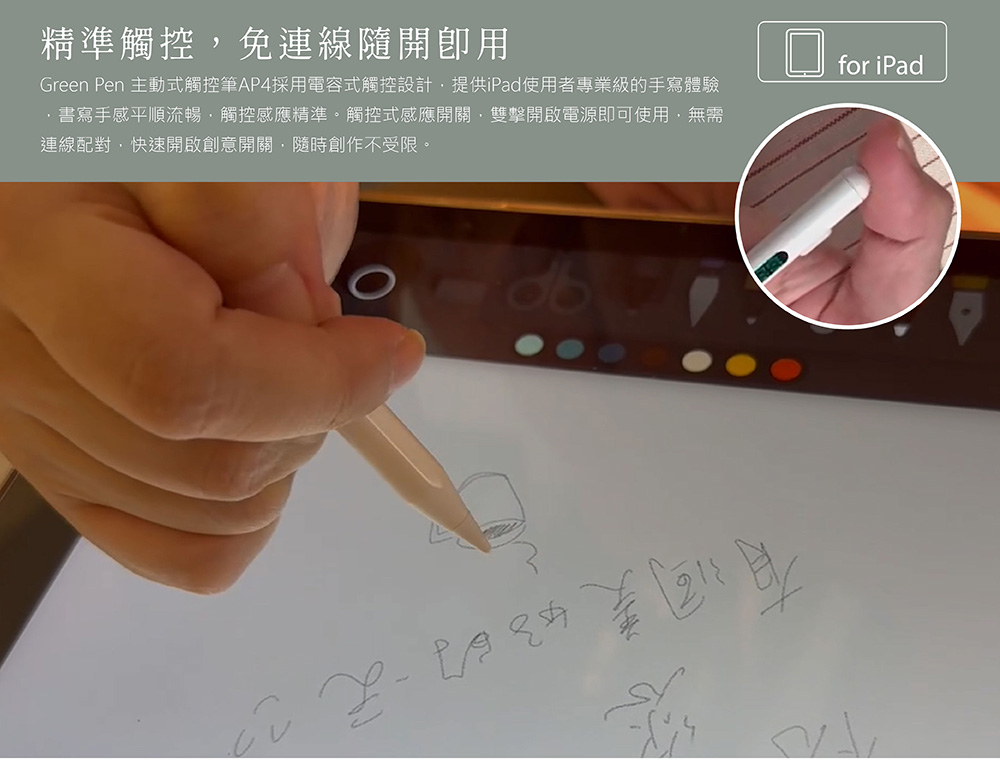 Green Pen AP4 iPad專用電容觸控筆 免連線 隨開即用