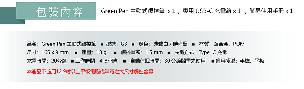 Green Pen 主動式觸控筆 產品規格