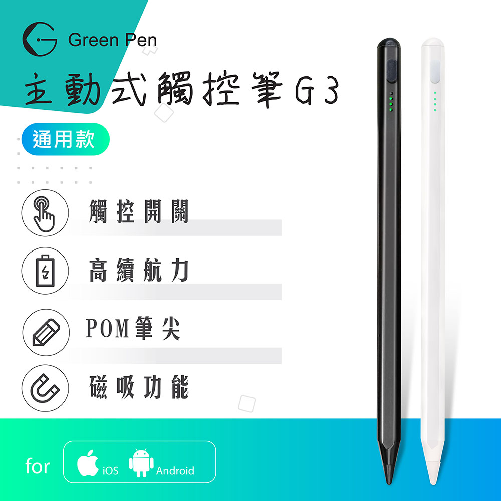 Green Pen 主動式觸控筆 電容式觸控筆 產品特色