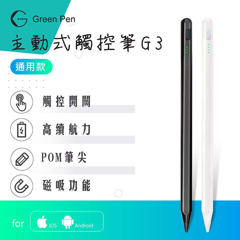 Green Pen 主動式觸控筆 電容式觸控筆 產品特色