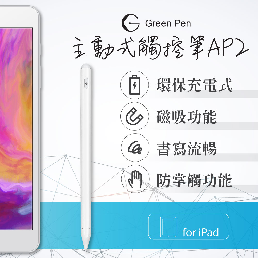 Green Pen 主動式觸控筆AP2